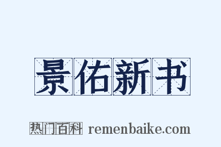 景佑新书是什么意思的图片